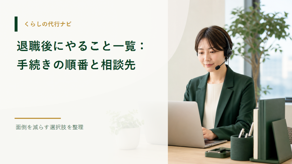 退職後にやること一覧：手続きの順番と相談先