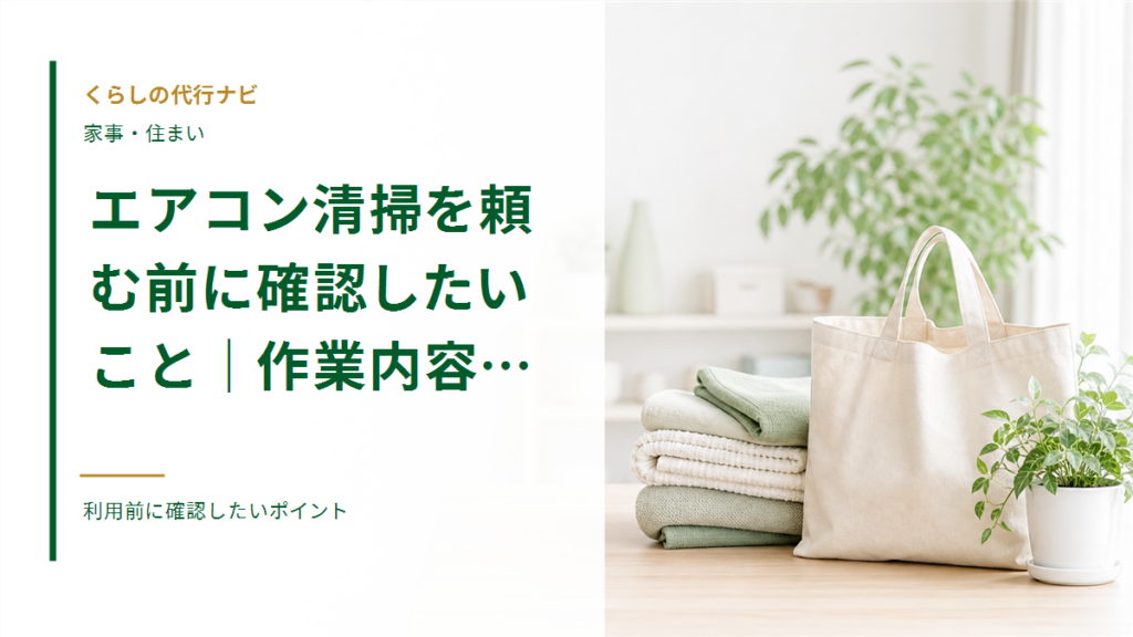 エアコン清掃を頼む前に確認したいこと｜作業内容と注意点