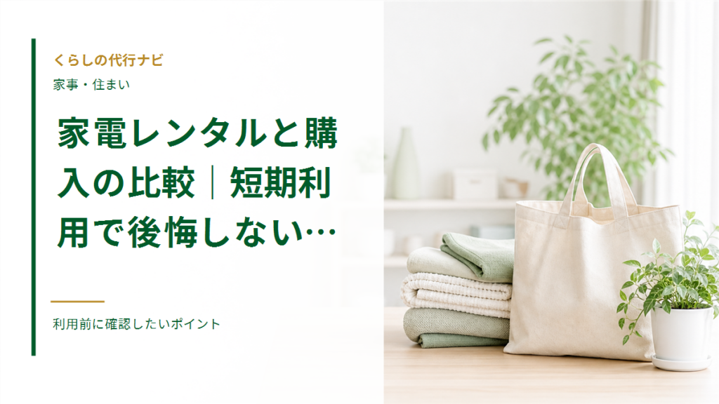 家電レンタルと購入の比較｜短期利用で後悔しない選び方