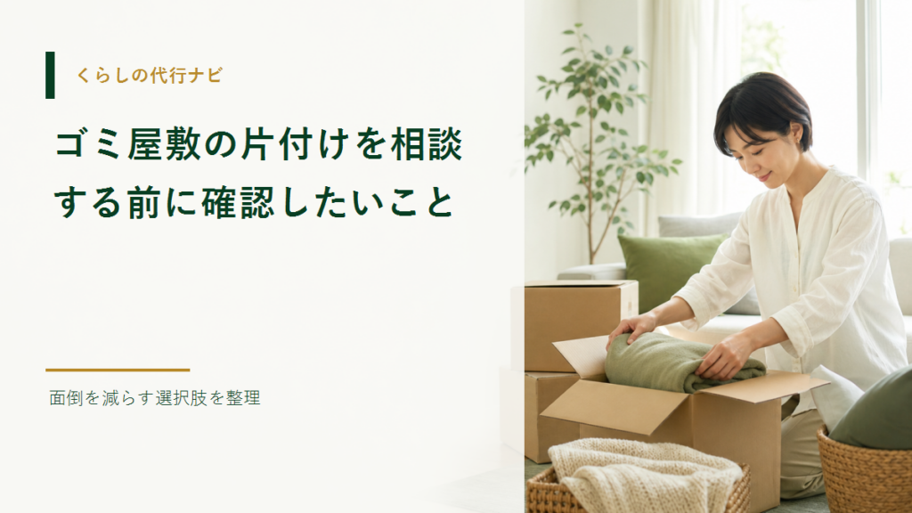 ゴミ屋敷の片付けを相談する前に確認したいこと