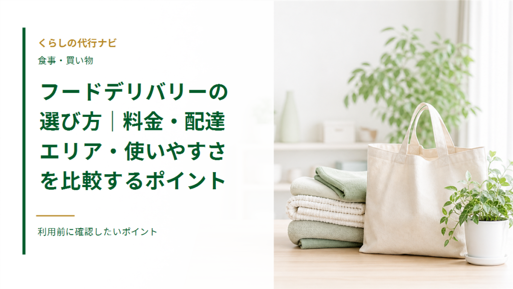 フードデリバリーの選び方｜料金・配達エリア・使いやすさを比較するポイント