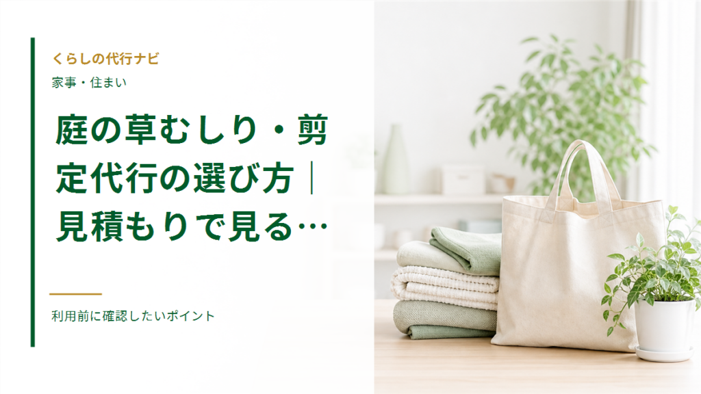 庭の草むしり・剪定代行の選び方|見積もりで見るポイント