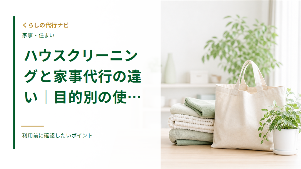 ハウスクリーニングと家事代行の違い｜目的別の使い分け