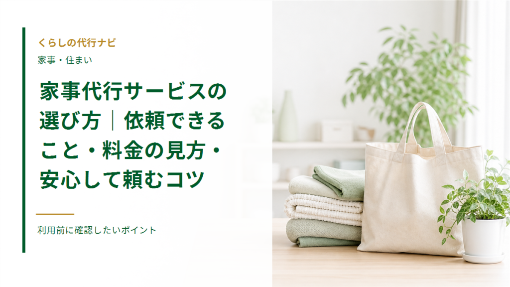 家事代行サービスの選び方｜依頼できること・料金の見方・安心して頼むコツ