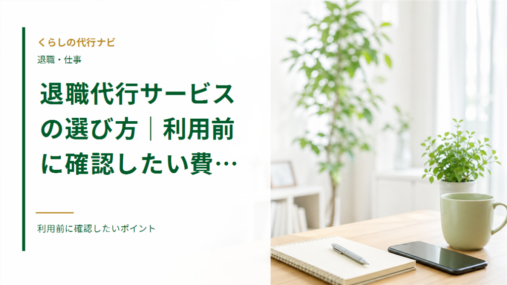 退職代行サービスの選び方|利用前に確認したい費用・対応範囲・注意点