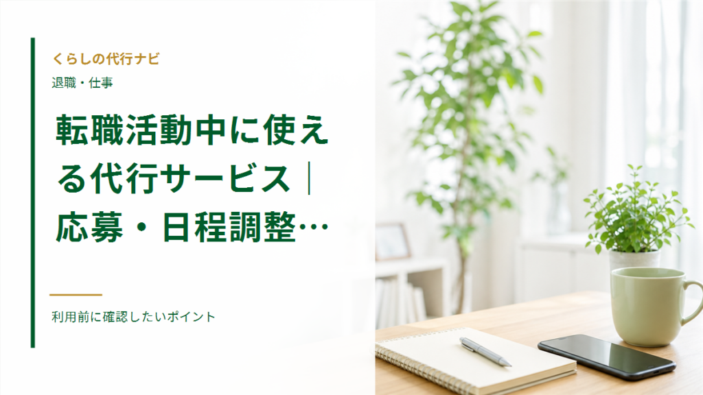 転職活動中に使える代行サービス|応募・日程調整の負担を減らす方法