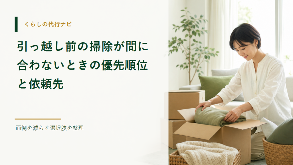 引っ越し前の掃除が間に合わないときの優先順位と依頼先