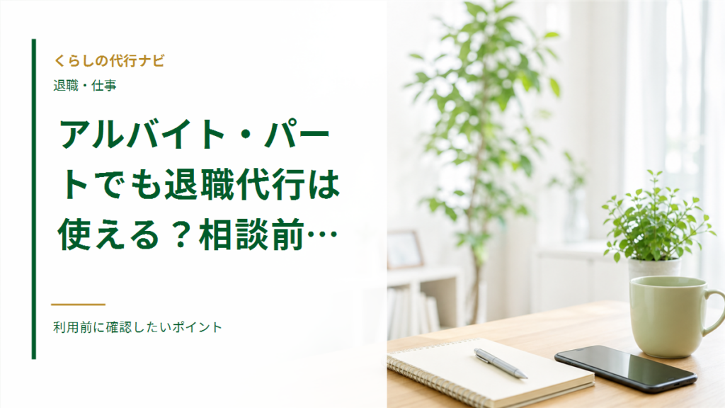 アルバイト・パートでも退職代行は使える？相談前の準備