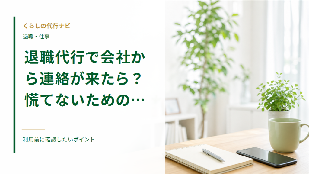 退職代行で会社から連絡が来たら？慌てないための対応整理