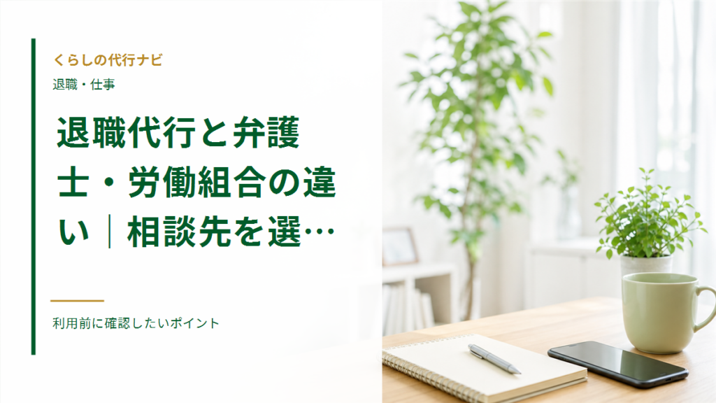 退職代行と弁護士・労働組合の違い｜相談先を選ぶ基準