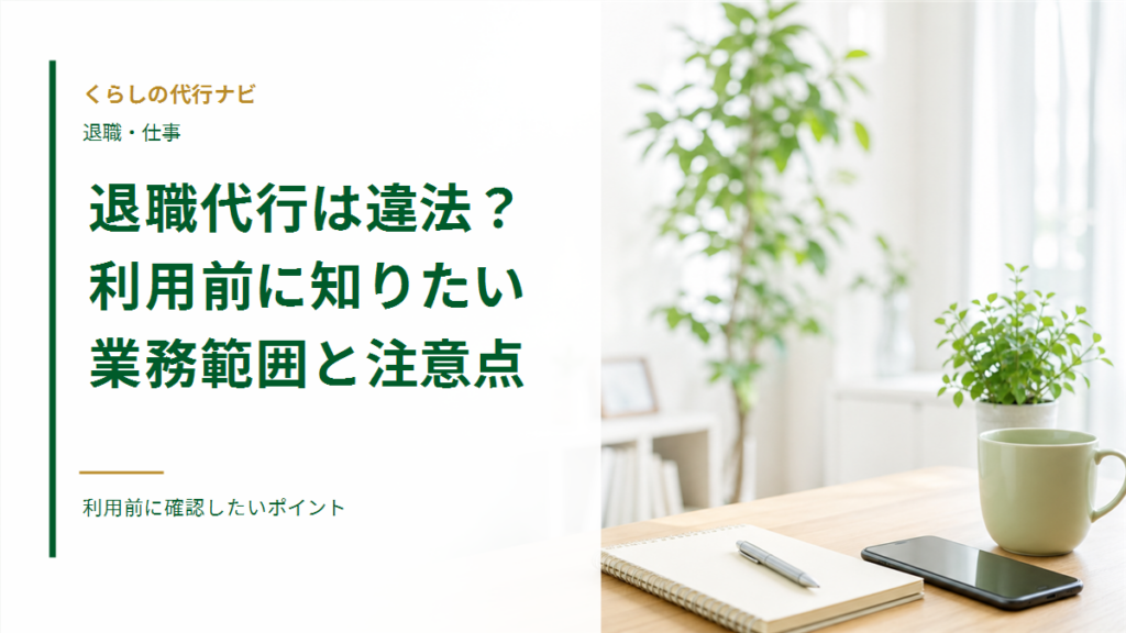 退職代行は違法?利用前に知りたい業務範囲と注意点