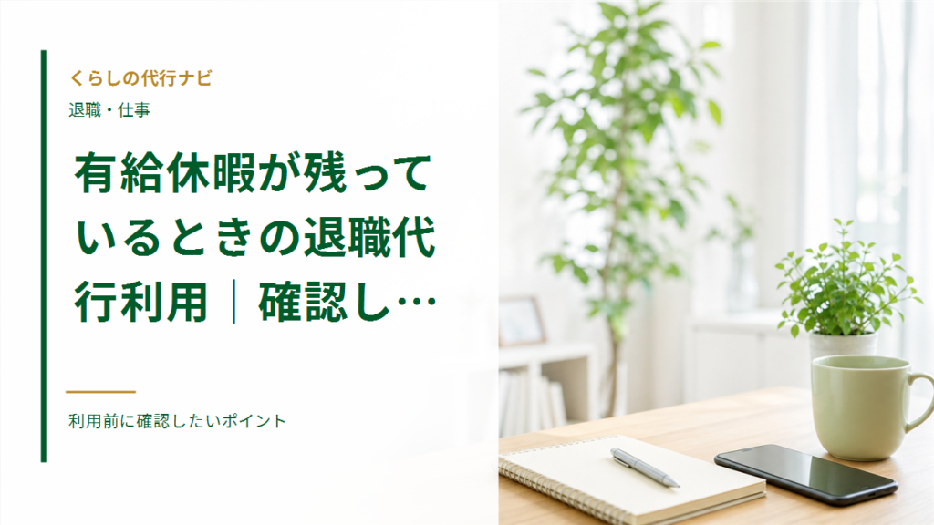 有給休暇が残っているときの退職代行利用|確認したいポイント