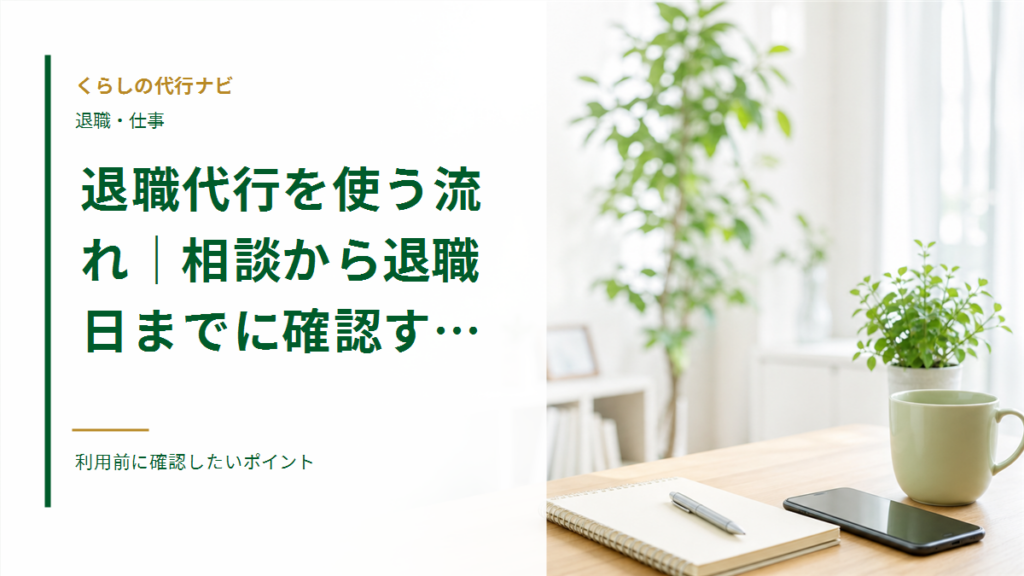 退職代行を使う流れ｜相談から退職日までに確認すること