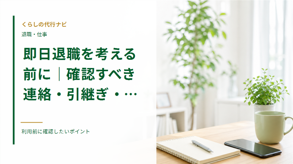 即日退職を考える前に｜確認すべき連絡・引継ぎ・貸与品