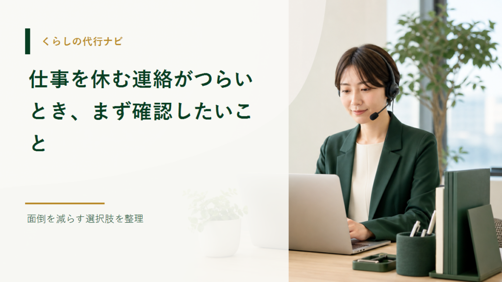 仕事を休む連絡がつらいとき、まず確認したいこと